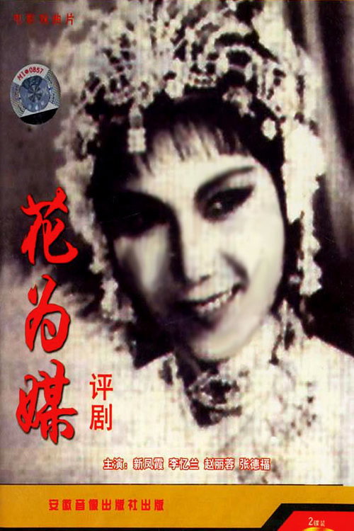 花为媒 封面