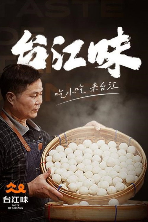 台江味 封面