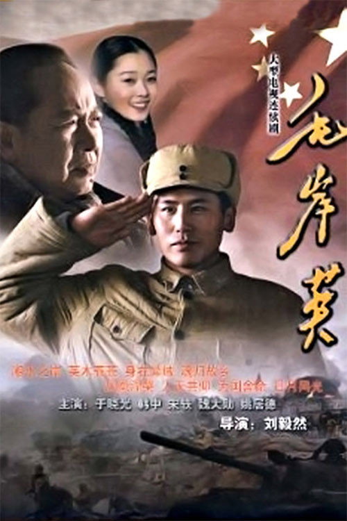 毛岸英 封面