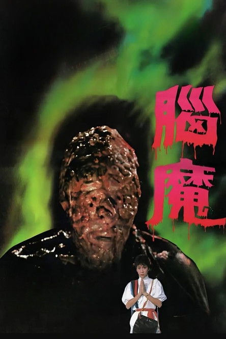 脑魔 封面