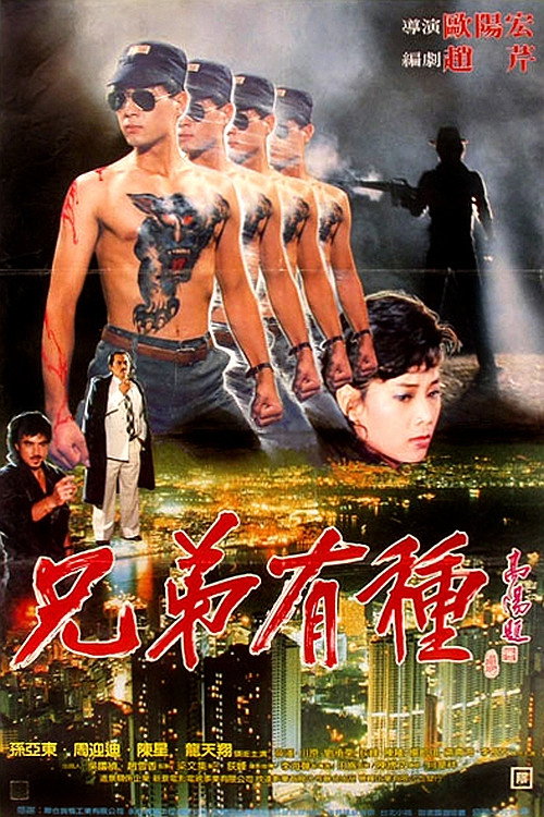 兄弟有種 封面