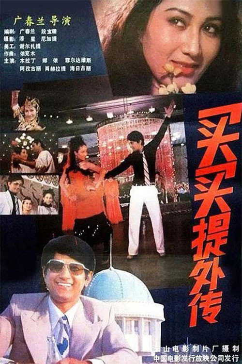 买买提外传 封面