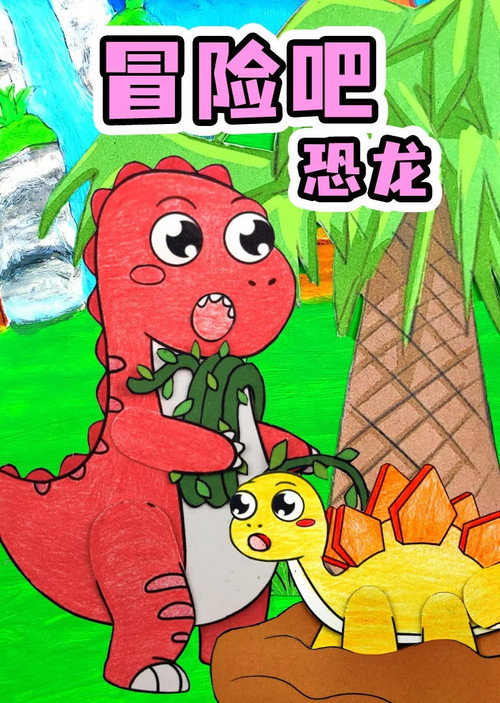 冒险吧恐龙 封面