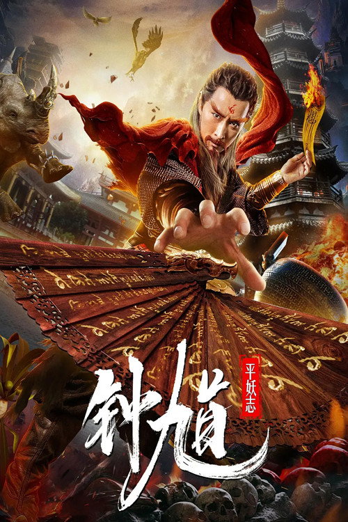 钟馗平妖志 封面