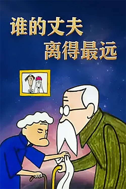 谁的丈夫离得最远 封面