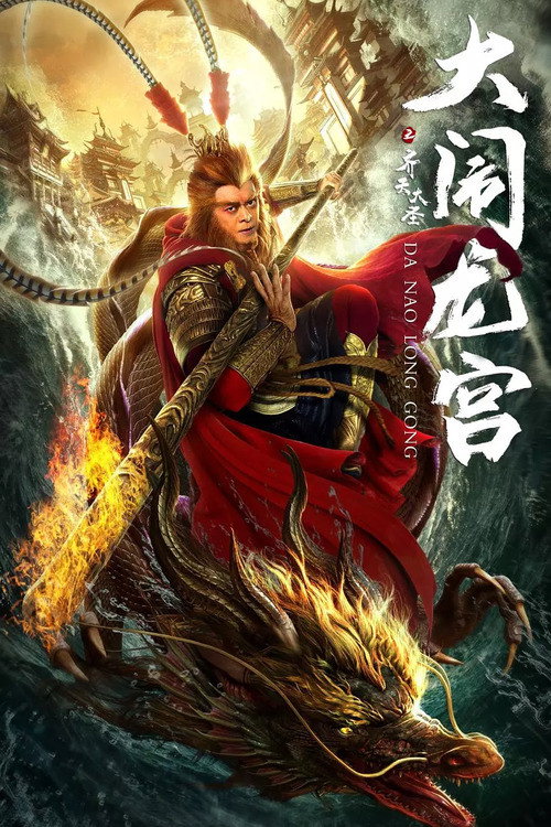 齐天大圣之大闹龙宫 封面