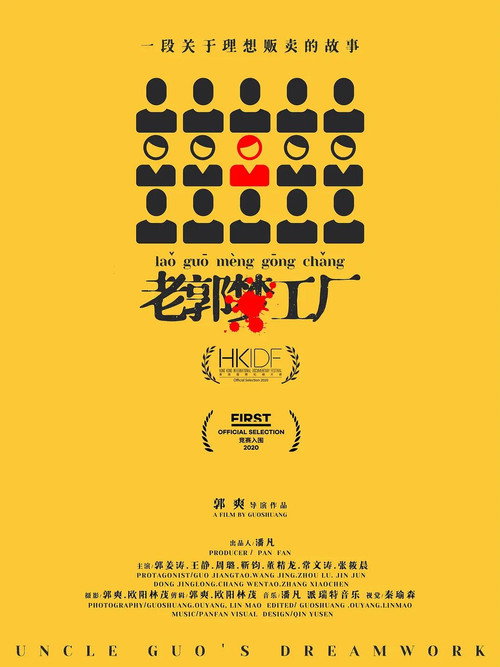 老郭梦工厂 封面