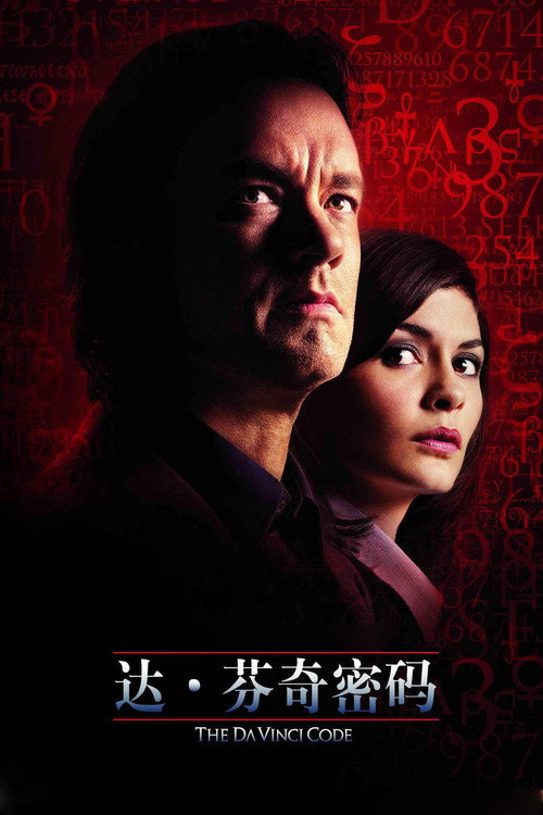 达·芬奇密码 封面