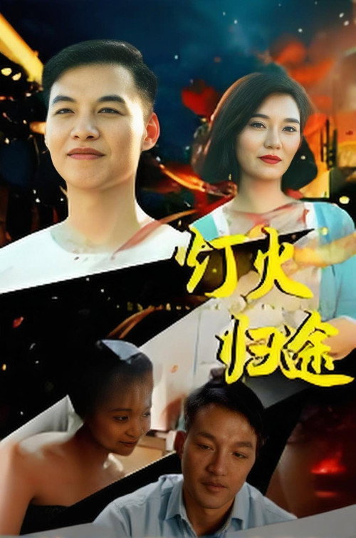 灯火归途 封面