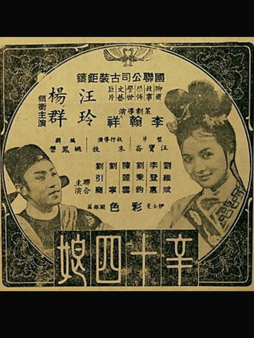 辛十四娘 封面