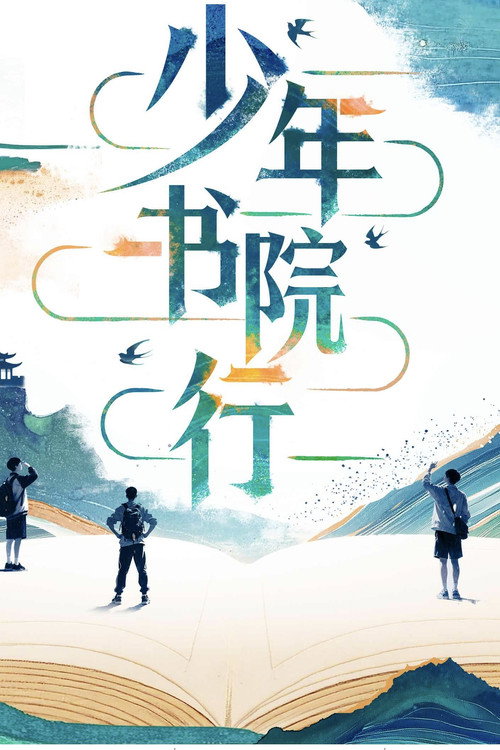少年书院行 封面