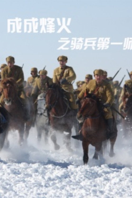 成成烽火之骑兵第一师 封面