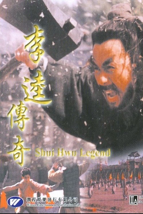 黑旋风李逵 封面