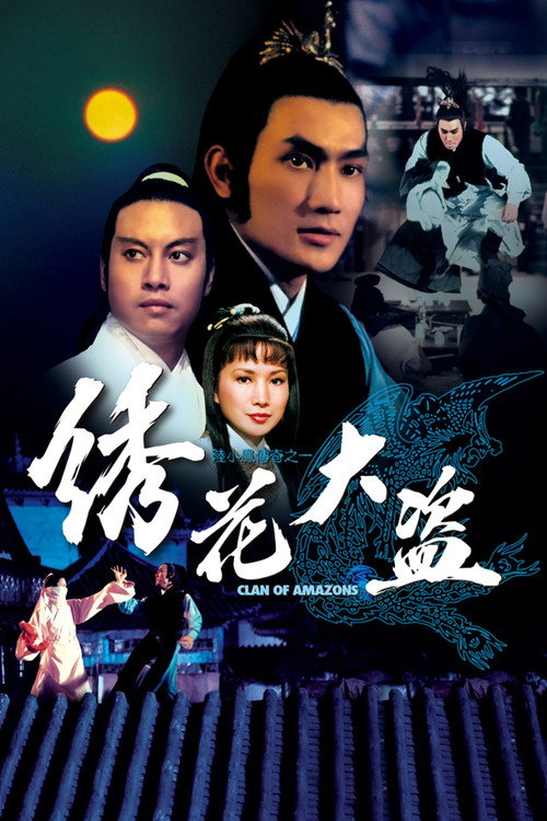 陆小凤传奇之绣花大盗 封面