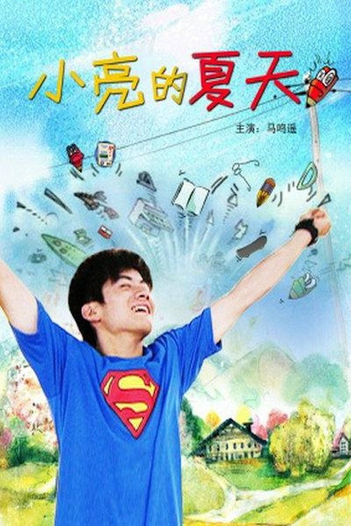 小亮的夏天 封面