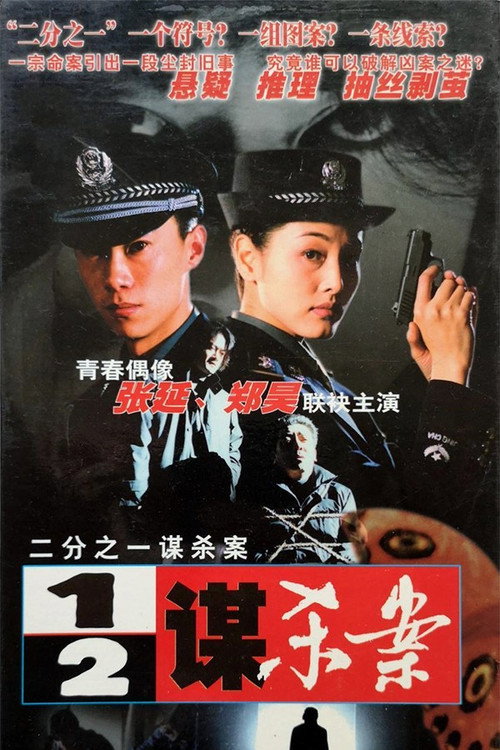 二分之一谋杀案 封面