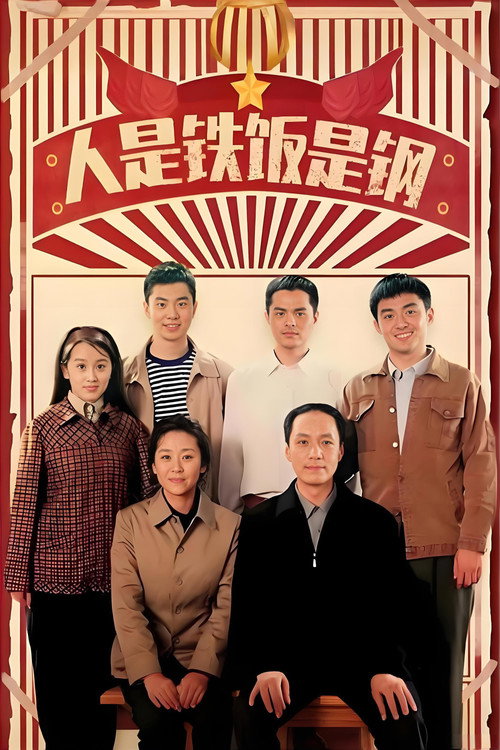 人是铁饭是钢 封面