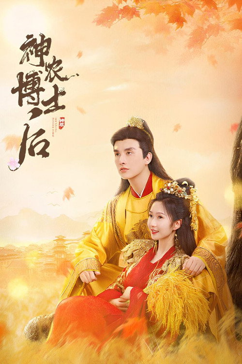 神农博士后 封面