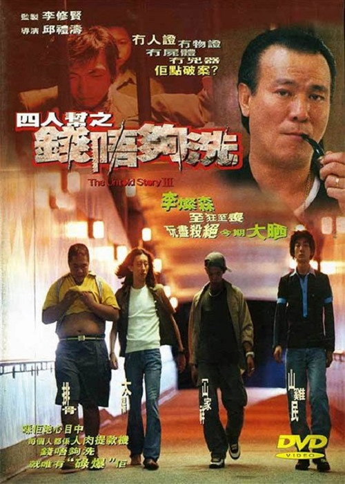 四人帮之钱不够洗 封面