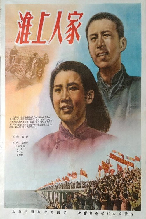 淮上人家 封面