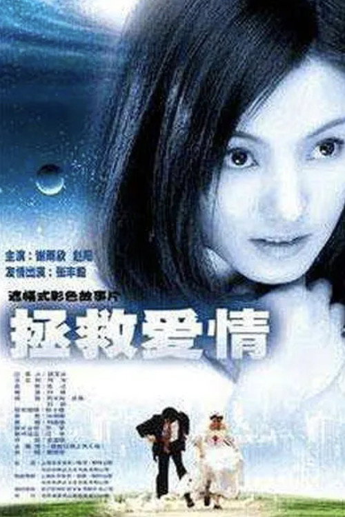 拯救爱情 封面