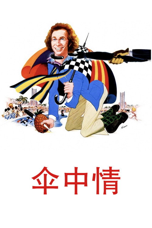 伞中情 封面