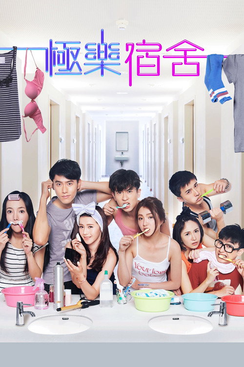 极乐宿舍 封面