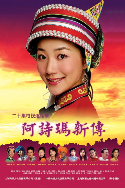阿诗玛新传 封面