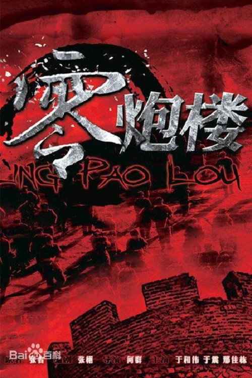 零炮楼 封面