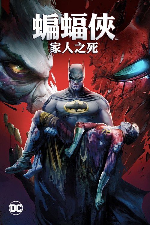 DC展台:蝙蝠侠:家庭之死 封面