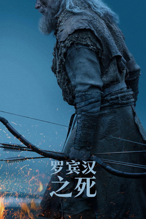 罗宾汉之死 封面