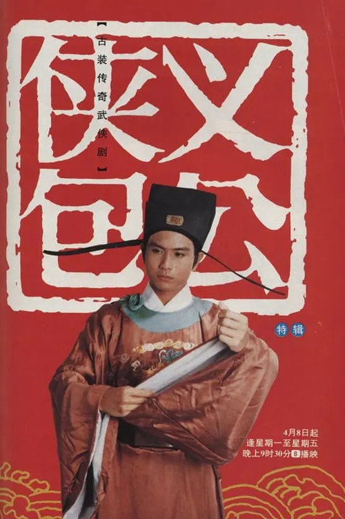 侠义包公 封面