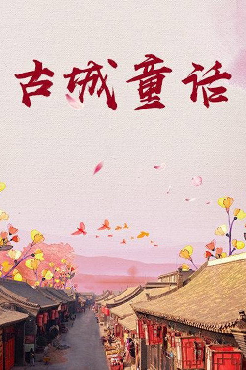 古城童话 封面