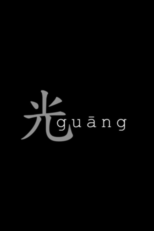 Guang 封面