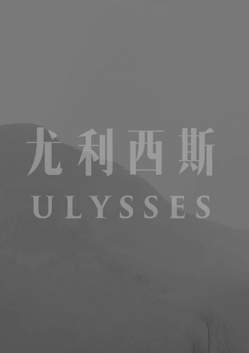 尤利西斯 封面