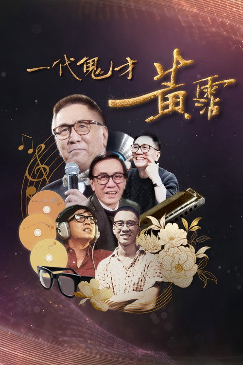 一代鬼才 黄霑 封面