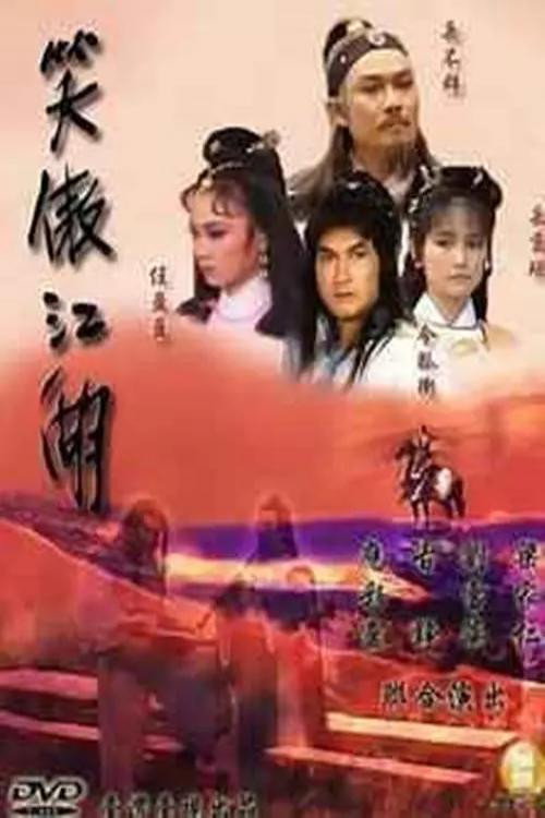 笑傲江湖 封面