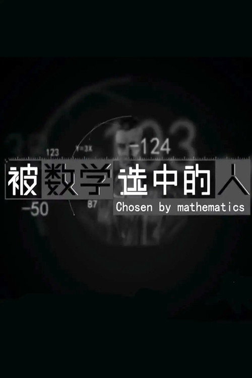 被数学选中的人 封面
