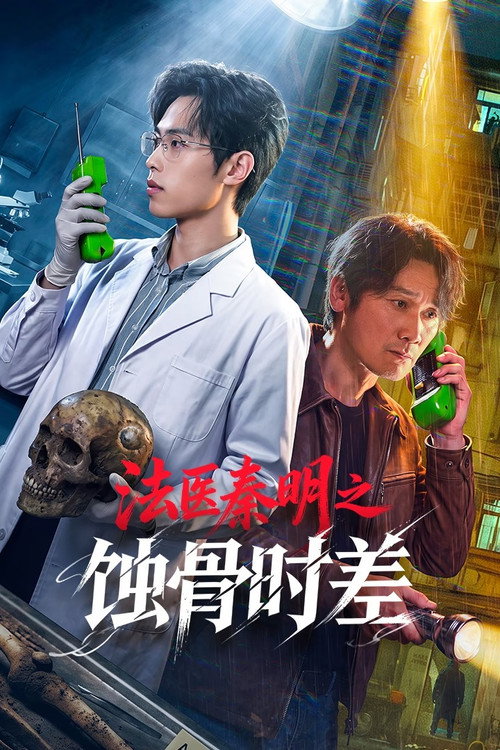 法医秦明之蚀骨时差 封面