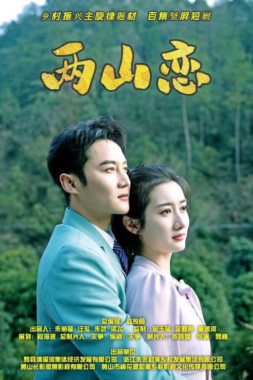 两山恋 封面