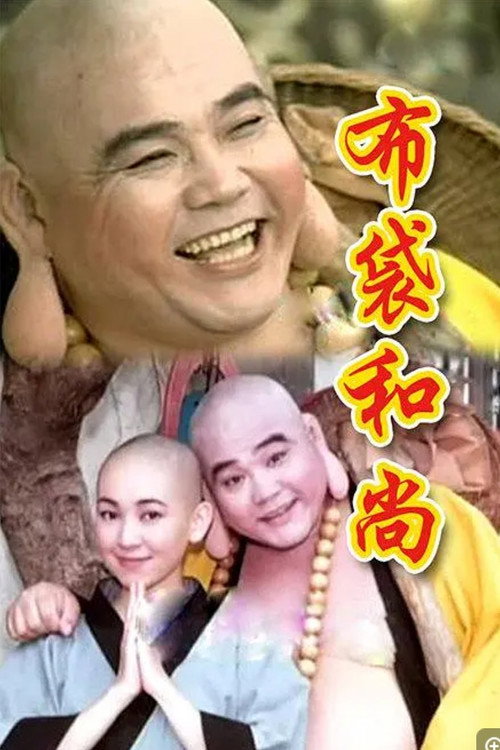 布袋和尚 封面