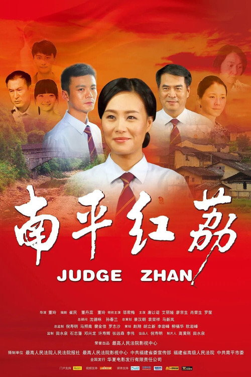 南平红荔 封面