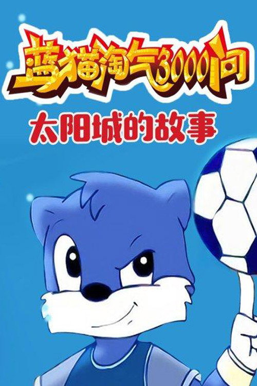 蓝猫淘气3000问之太阳城的故事 封面