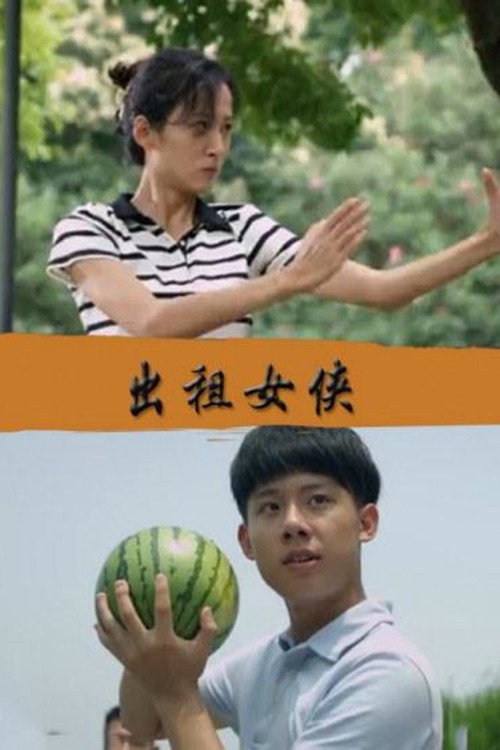 出租女侠 封面