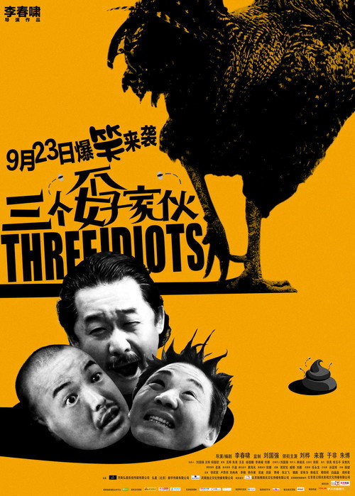 三个孬家伙 封面