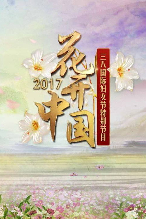 花开中国:CCTV时代女性盛典 封面