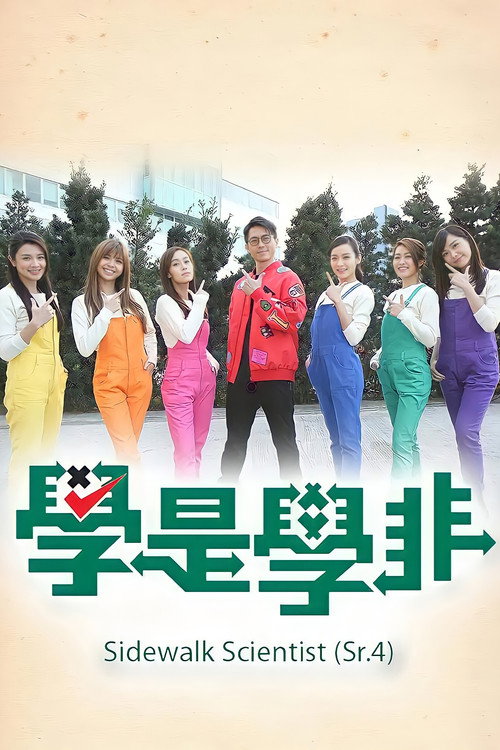 学是学非 第四辑 封面