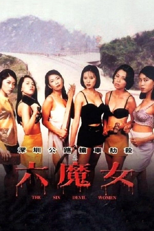 六魔女 封面