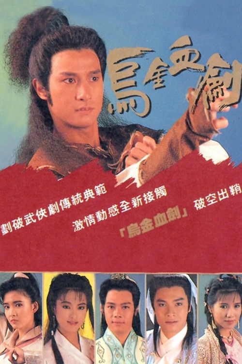 乌金血剑 封面