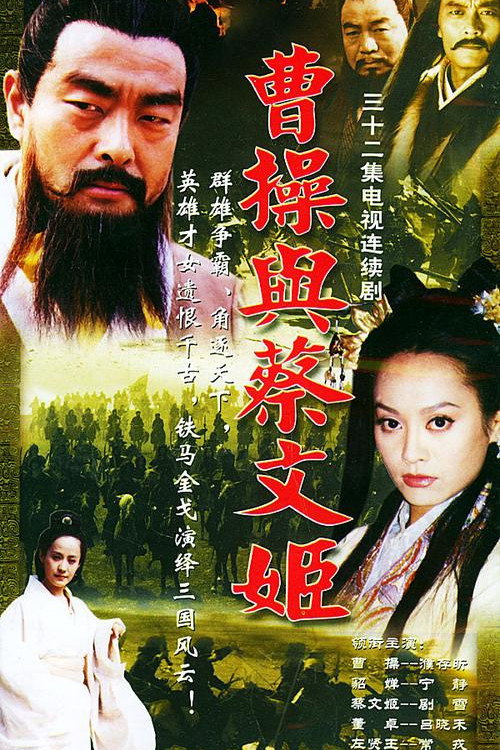 曹操与蔡文姬 封面